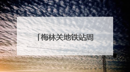 梅林关地铁站周边焕然一新，龙华区民乐社区整治地铁口环境提升居民出行体验
